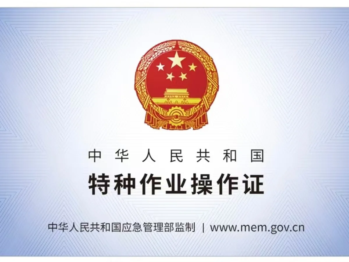 低压电工证